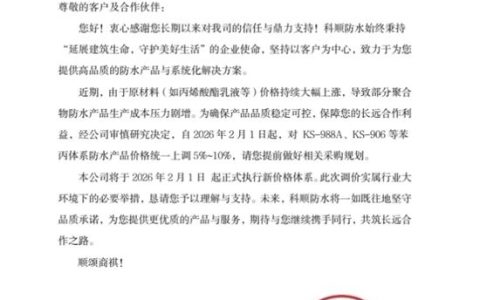 5-10%！科顺打响2026防水涨价第一枪！宁可涨价不降品质，这是自救还是洗牌？