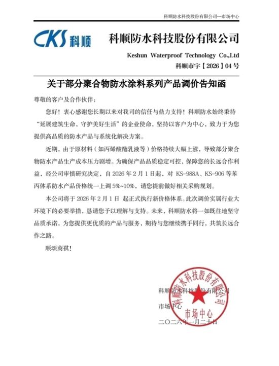 5-10%！科顺打响2026防水涨价第一枪！宁可涨价不降品质，这是自救还是洗牌？