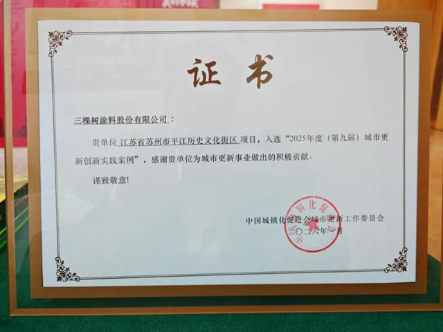 以城市焕新战略作答时代命题,三棵树斩获行业标杆荣誉