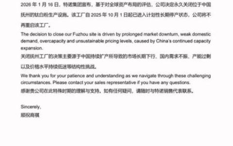 外资巨头黯然离场：特诺永久关闭江西工厂