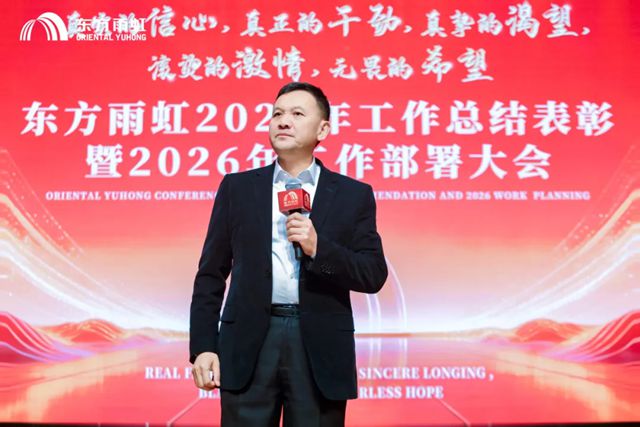 东方雨虹召开2025年工作总结表彰暨2026年工作部署大会