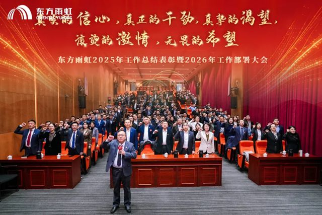 东方雨虹召开2025年工作总结表彰暨2026年工作部署大会
