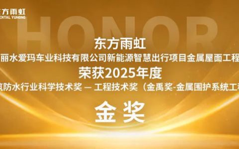 22金、13银丨东方雨虹再获两项金禹奖！