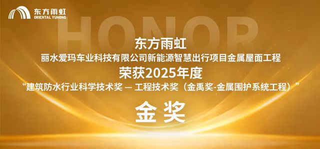22金、13银丨东方雨虹再获两项金禹奖！