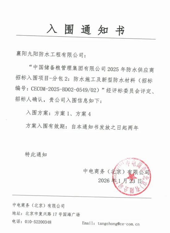 守护大国粮仓！九阳防水成功入围中储粮防水供应商