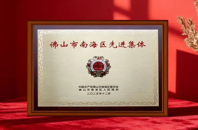 睿智高科研发中心被评为南海区“先进集体”