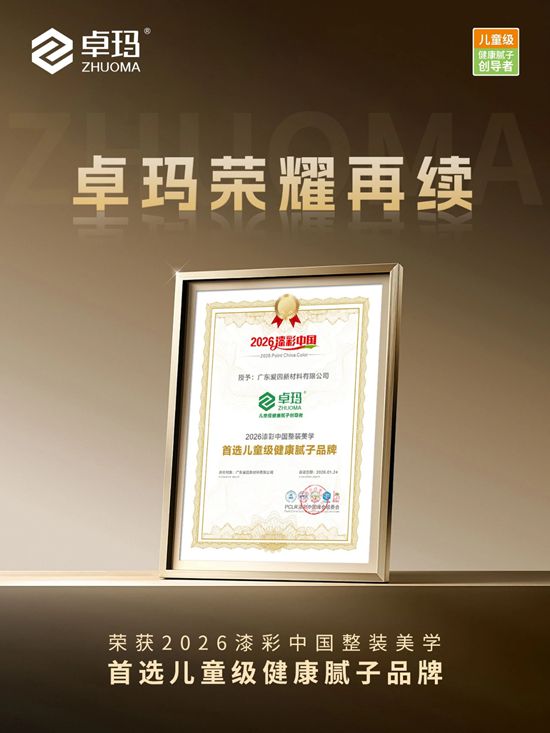 整装美学首选卓玛儿童级健康腻子品牌
