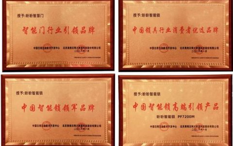 从智能门引领品牌到智能锁领军品牌 获四大行业大奖 盼盼安全门迎2026开门红