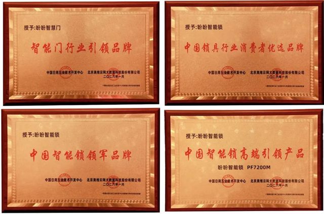 从智能门引领品牌到智能锁领军品牌 获四大行业大奖 盼盼安全门迎2026开门红