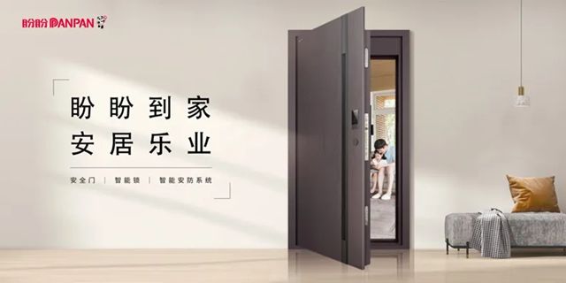 从智能门引领品牌到智能锁领军品牌 获四大行业大奖 盼盼安全门迎2026开门红