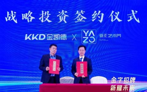 金凯德集团战略投资亚正 “豪门联姻”重塑高端门业生态
