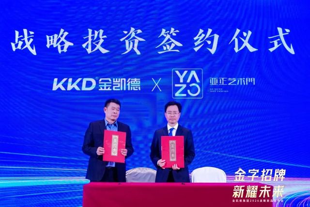 金凯德集团战略投资亚正 “豪门联姻”重塑高端门业生态