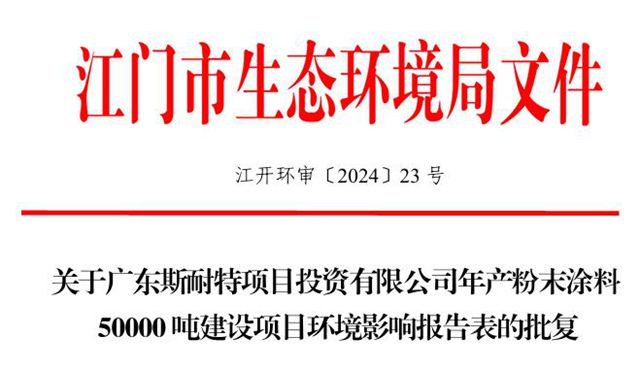 开年即加码5万吨！斯耐特项目获批，华南高端粉末涂料供应格局生变