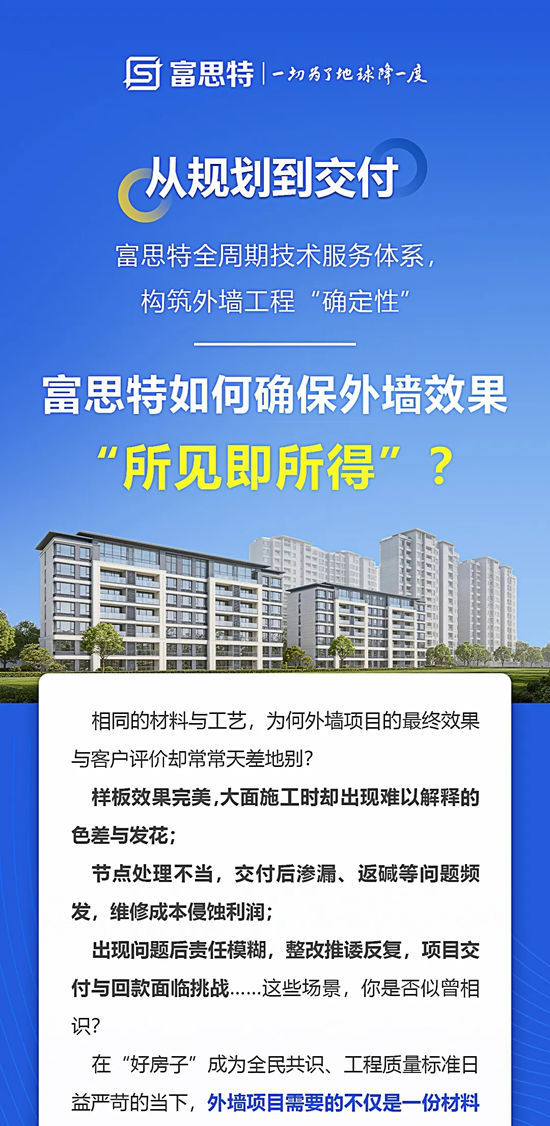 从规划到交付：富思特全周期技术服务体系，构筑外墙工程“确定性”