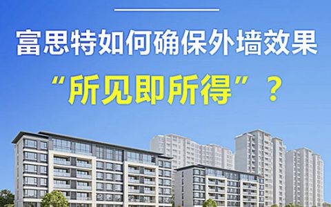 从规划到交付：富思特全周期技术服务体系，构筑外墙工程“确定性”