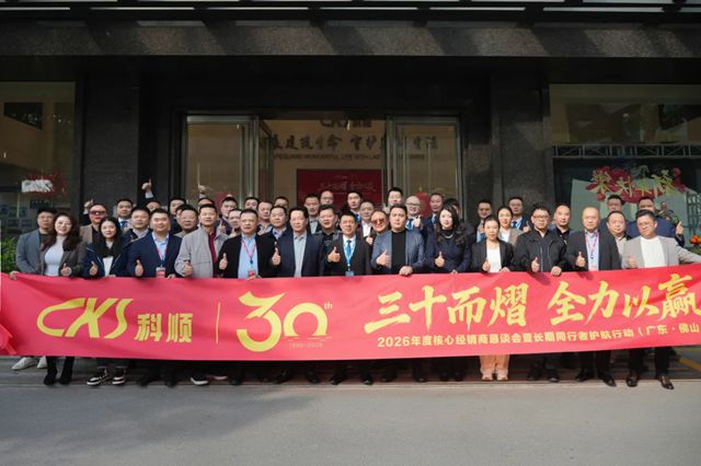 科顺股份工建集团2026年度核心合作伙伴恳谈会圆满召开