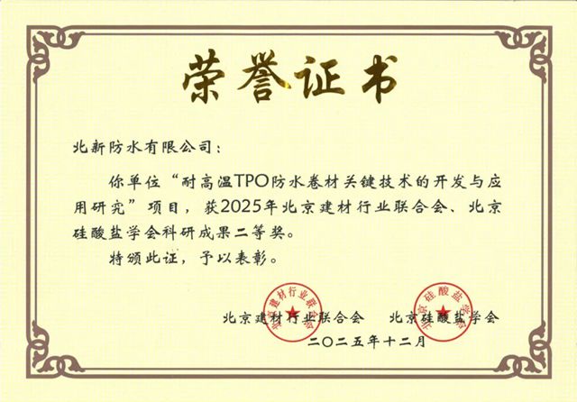 北新防水两项科研成果获2025年北京建材行业科研成果二等奖