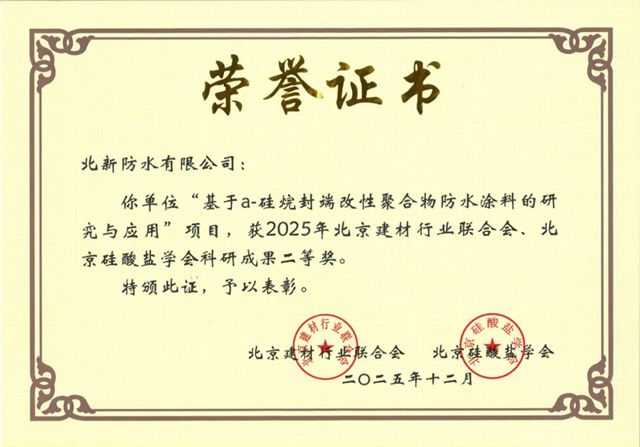 北新防水两项科研成果获2025年北京建材行业科研成果二等奖