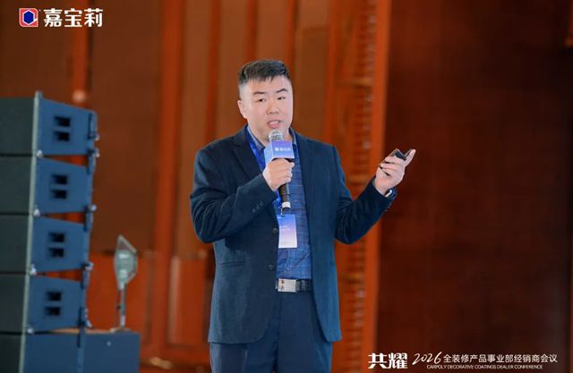 2026年北新嘉宝莉全装修产品事业部经销商会议圆满举行