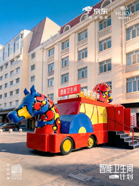 惠达×京东将“马车”智能卫生间开到哈尔滨中央大街