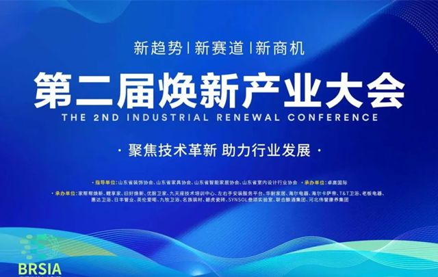 中国建筑材料流通协会应邀出席第二届焕新产业大会