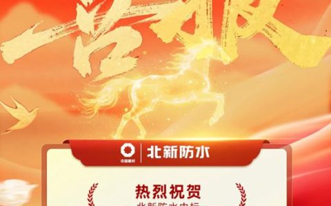 北新防水中标中国二冶集团2026-2027年度全国地区施工项目防水材料联合采购