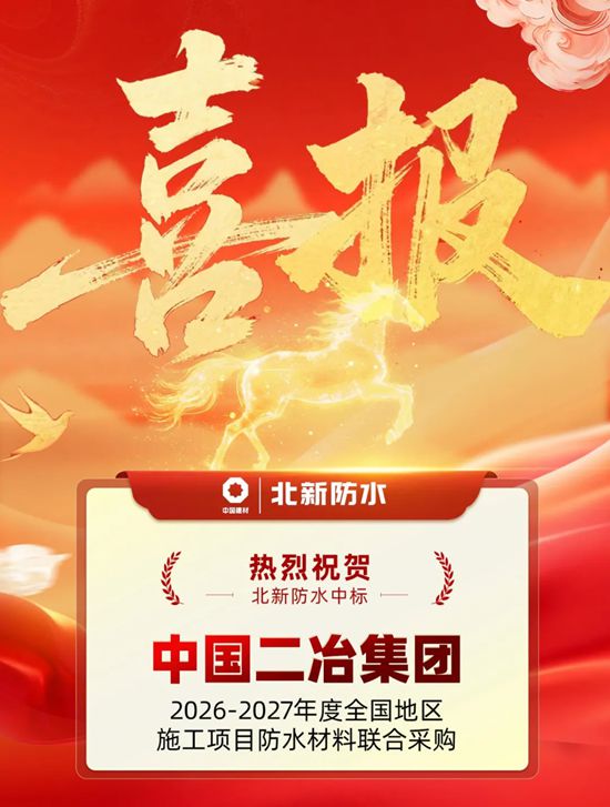 北新防水中标中国二冶集团2026-2027年度全国地区施工项目防水材料联合采购