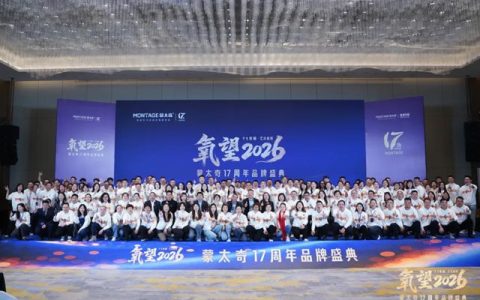 氧望2026 | 蒙太奇17周年品牌盛典圆满落幕