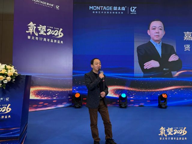 氧望2026 | 蒙太奇17周年品牌盛典圆满落幕