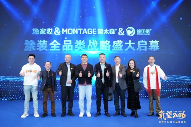 氧望2026 | 蒙太奇17周年品牌盛典圆满落幕