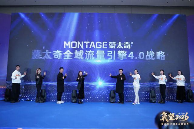 氧望2026 | 蒙太奇17周年品牌盛典圆满落幕