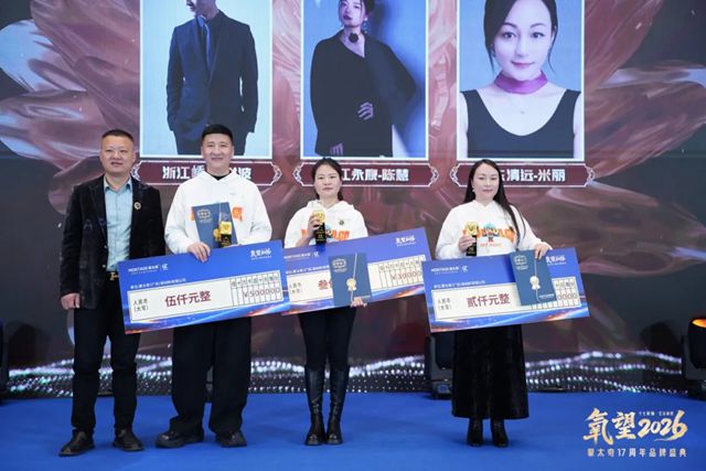 氧望2026 | 蒙太奇17周年品牌盛典圆满落幕