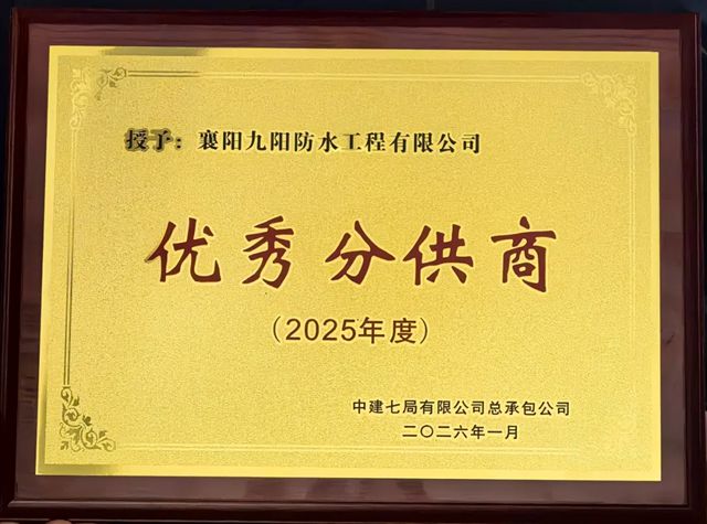 品质履约 共筑标杆丨九阳防水连获中建七局、八局双料荣誉！
