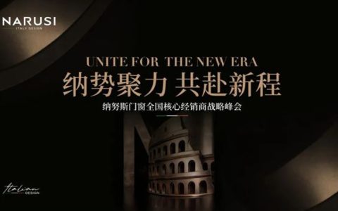 NARUSI纳努斯门窗体系化升维背后：高定门窗的确定性交付破局！