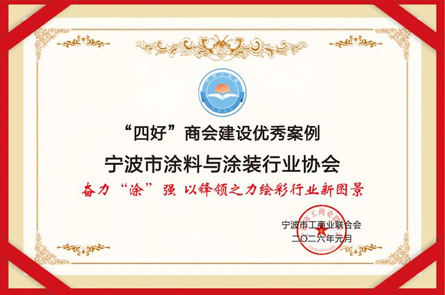 喜获殊荣 奋楫争先——宁波涂协荣获市工商联“四好”商会建设优秀案例