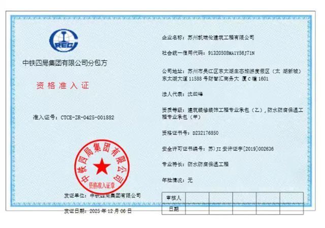 凯伦 | 专业资质，再传捷报：凯瑞伦正式成为中铁四局集团分包商
