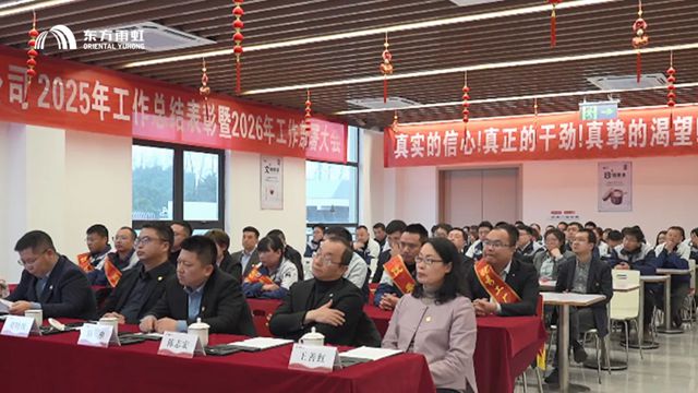 虹石(江苏)新材料科技有限公司2025年度工作总结表彰暨2026年工作部署大会圆满召开