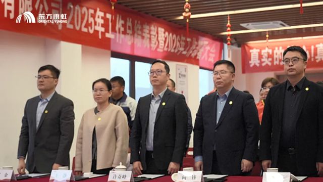 虹石(江苏)新材料科技有限公司2025年度工作总结表彰暨2026年工作部署大会圆满召开