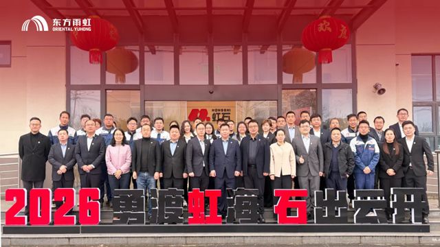 虹石(江苏)新材料科技有限公司2025年度工作总结表彰暨2026年工作部署大会圆满召开