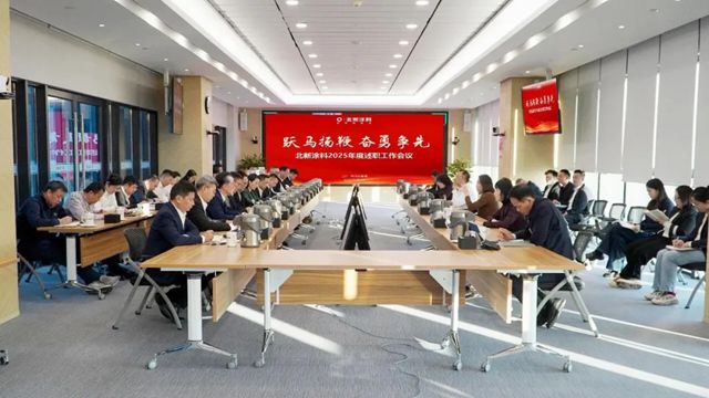 北新建材板块公司召开年度述职工作会