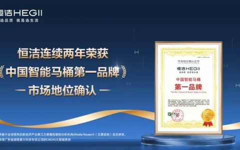 智能马桶赛道的“国民首选”：恒洁稳居“中国智能马桶第一品牌”