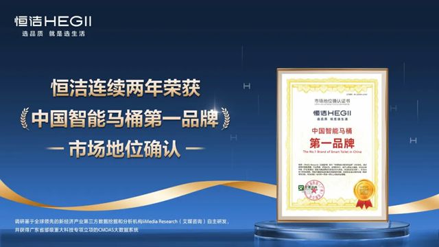 智能马桶赛道的“国民首选”：恒洁稳居“中国智能马桶第一品牌”