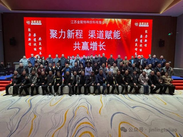 聚力新程，共赢增长！金陵涂料2026 年度经销商大会圆满召开