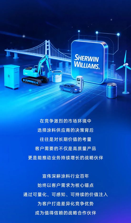 不止于涂料,宣伟为您的增长持续赋能