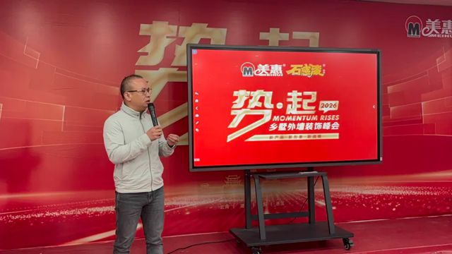 美惠“势·起2026”招商峰会圆满收官!攻占68城,再创佳绩
