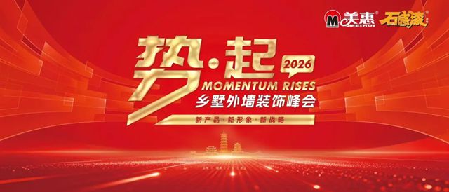 美惠“势·起2026”招商峰会圆满收官!攻占68城,再创佳绩