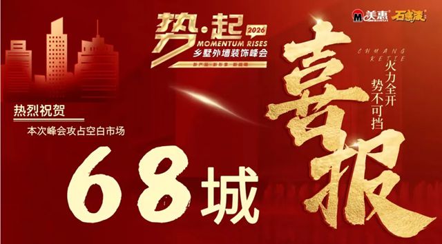 美惠“势·起2026”招商峰会圆满收官!攻占68城,再创佳绩
