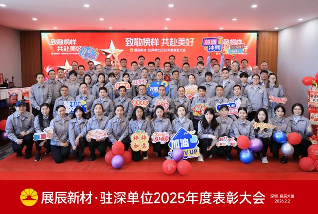 展辰新材驻深单位2025年度表彰大会圆满举行