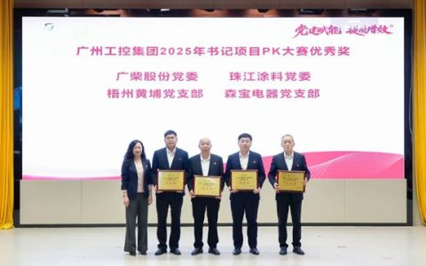 珠江涂料党委“书记项目”荣获广州工控集团优胜奖