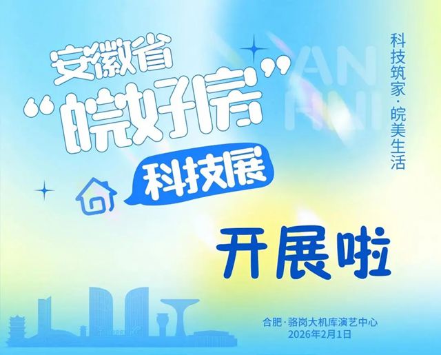 揭秘“好房子”的隐形守护者，东方雨虹邀您共赴安徽省“皖好房”科技展
